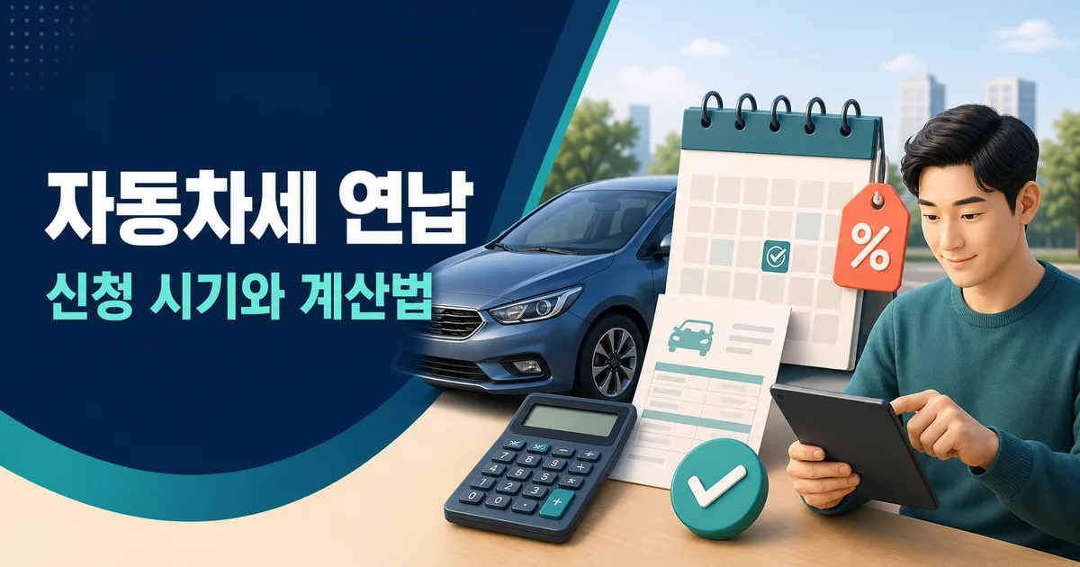 자동차와 달력, 세금 고지서로 자동차세 연납 신청 시기와 계산법을 확인하는 모습