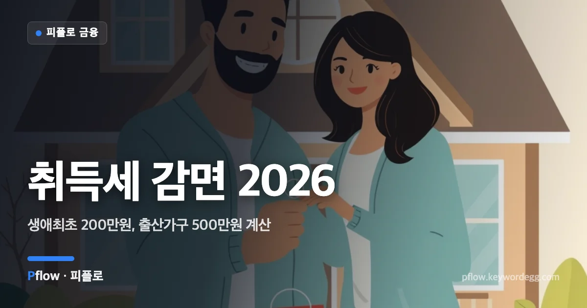 첫 집 열쇠와 아기 모빌, 할인 표시가 있는 영수증으로 취득세 생애최초·출산 감면을 표현한 일러스트