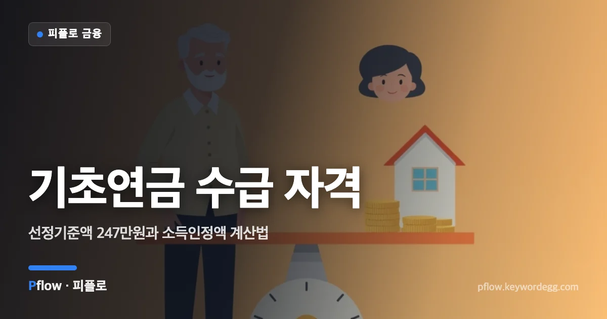 노부부 옆 저울 위에 집과 동전을 올려 기준선과 비교하는 모습으로 기초연금 소득인정액 판정을 표현한 일러스트