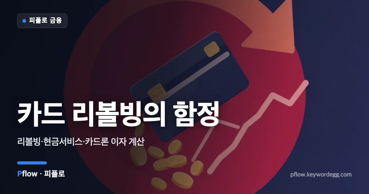 순환 화살표에 갇힌 신용카드와 빠져나가는 동전으로 리볼빙 이자 부담을 표현한 일러스트