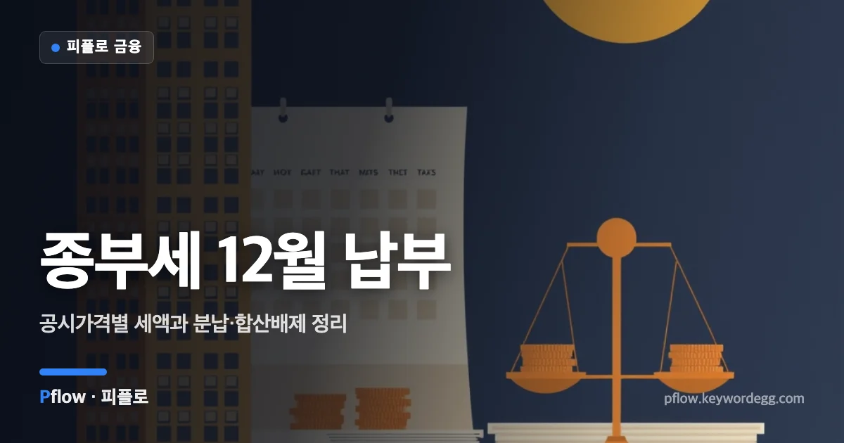 아파트와 달력, 세금 고지서를 함께 배치해 12월 종합부동산세 납부를 표현한 일러스트