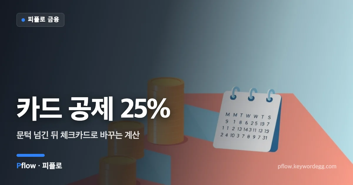 신용카드와 체크카드가 계단 위 문턱선을 넘어가는 모습의 카드 소득공제 일러스트