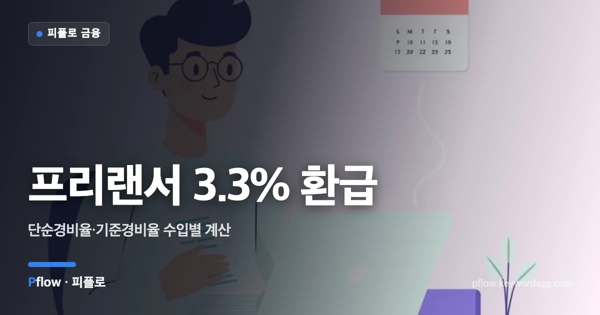 프리랜서가 영수증과 노트북 앞에서 원천징수 세금을 환급받는 모습을 표현한 일러스트