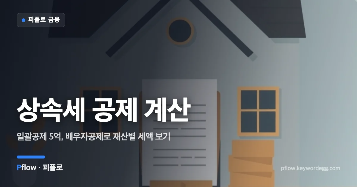 집과 서류, 나뉘는 블록으로 상속재산과 상속공제 계산을 표현한 일러스트