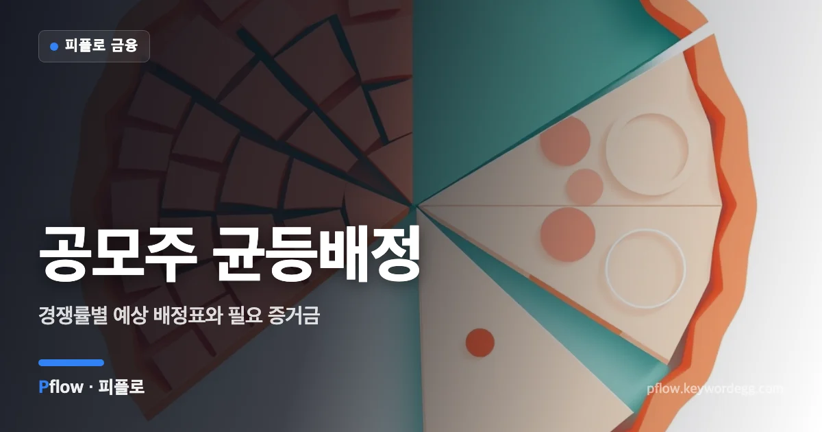 한쪽은 똑같이 작게, 다른 쪽은 크기가 다르게 나뉜 파이로 공모주 균등배정과 비례배정을 표현한 일러스트