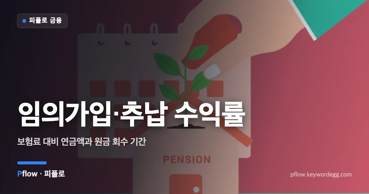 연금 상자에 동전을 넣자 위에서 새싹이 자라는 모습으로 국민연금 임의가입과 추후납부의 수익을 표현한 일러스트