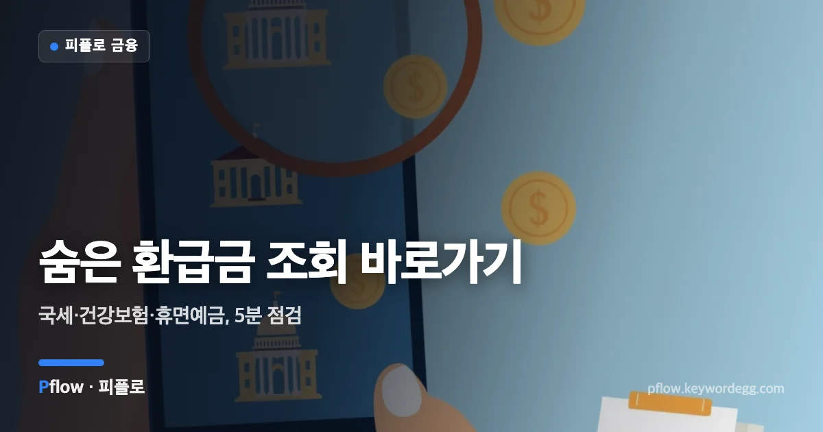흩어져 있는 기관에서 환급금을 한 지갑으로 모으는 모습을 표현한 일러스트