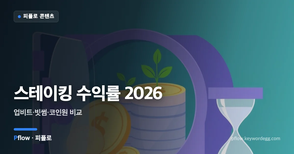 금고에 넣어 둔 코인 위로 새싹이 자라고 옆에 모래시계가 놓인 스테이킹 일러스트