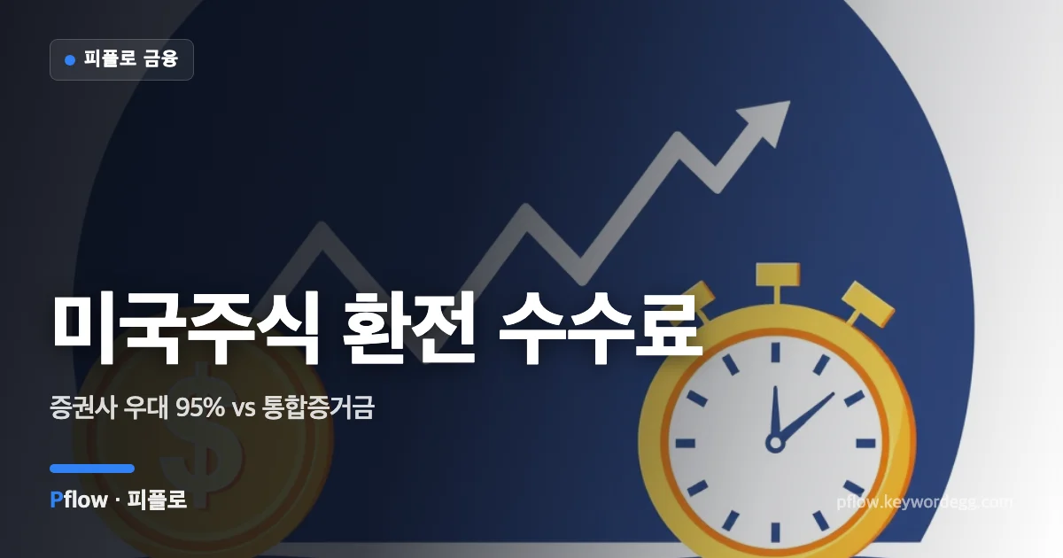 달러와 원화 동전 사이의 환전 화살표와 상승 주가 차트, 낮 시간을 가리키는 시계를 그린 미국주식 환전 일러스트