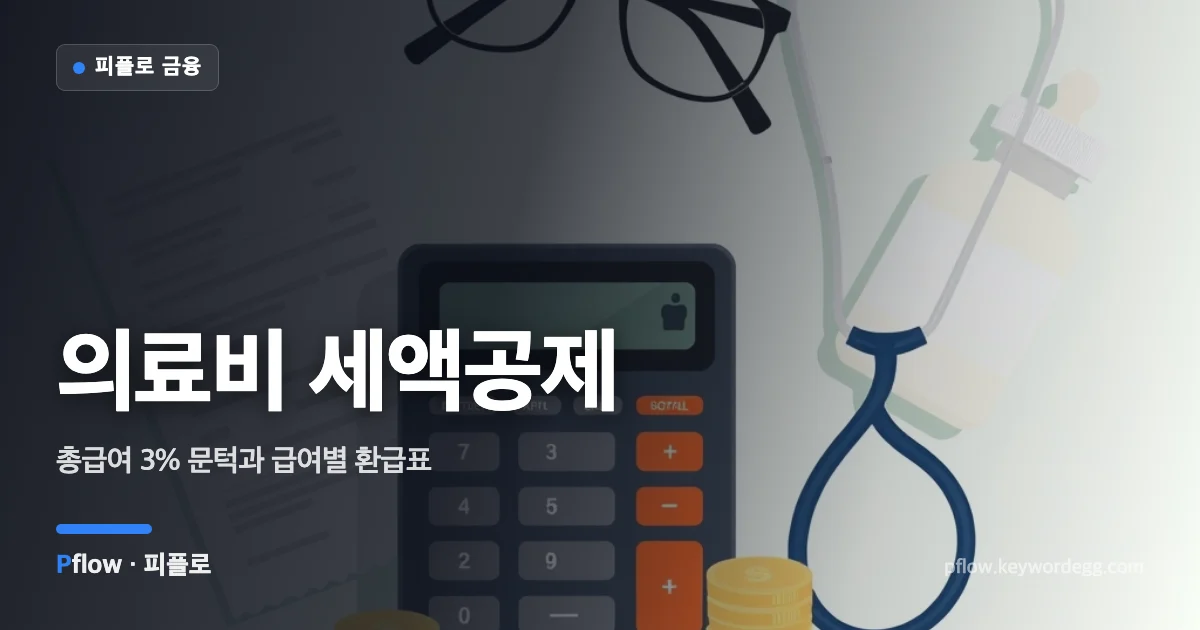 병원 영수증과 안경, 청진기, 계산기가 놓여 있고 동전이 쌓이는 의료비 공제 일러스트