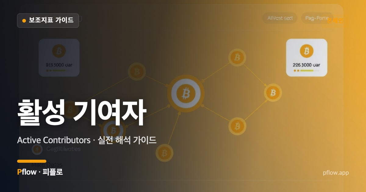 활성 기여자(Active Contributors) 보는법 — 온체인 지표 가이드
