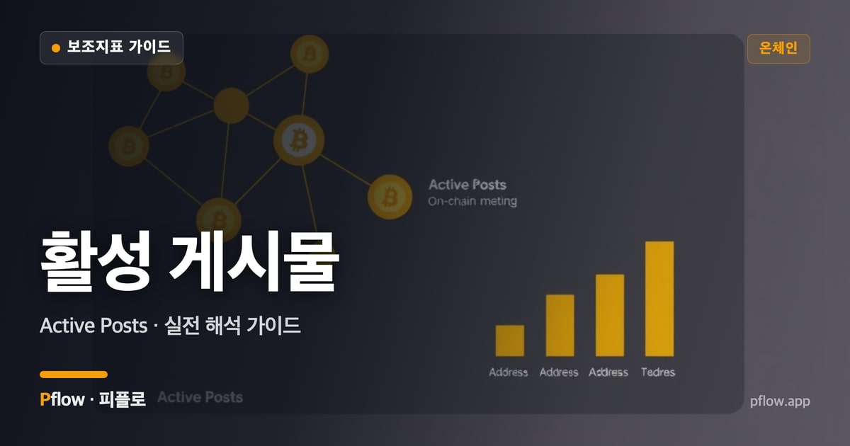 활성 게시물(Active Posts) 보는법 — 온체인 지표 가이드