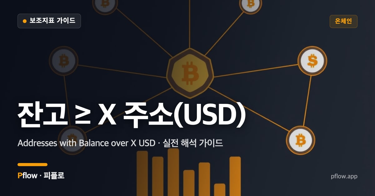 잔고 ≥ X 주소(USD)(Addresses with Balance over X USD) 보는법 — 온체인 지표 가이드