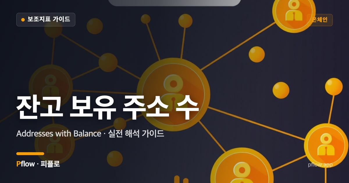 잔고 보유 주소 수(Addresses with Balance) 보는법 — 온체인 지표 가이드