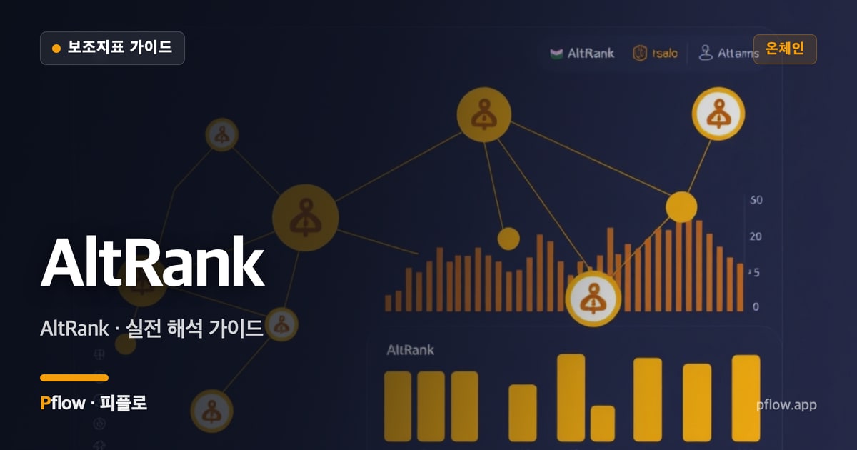 AltRank(AltRank) 보는법 — 온체인 지표 가이드