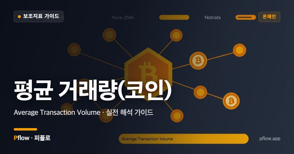 평균 거래량(코인)(Average Transaction Volume) 보는법 — 온체인 지표 가이드