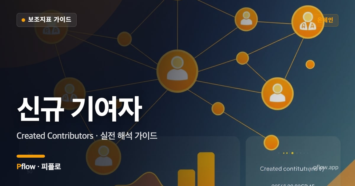 신규 기여자(Created Contributors) 보는법 — 온체인 지표 가이드