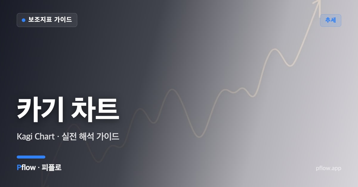 카기 차트 대표 이미지