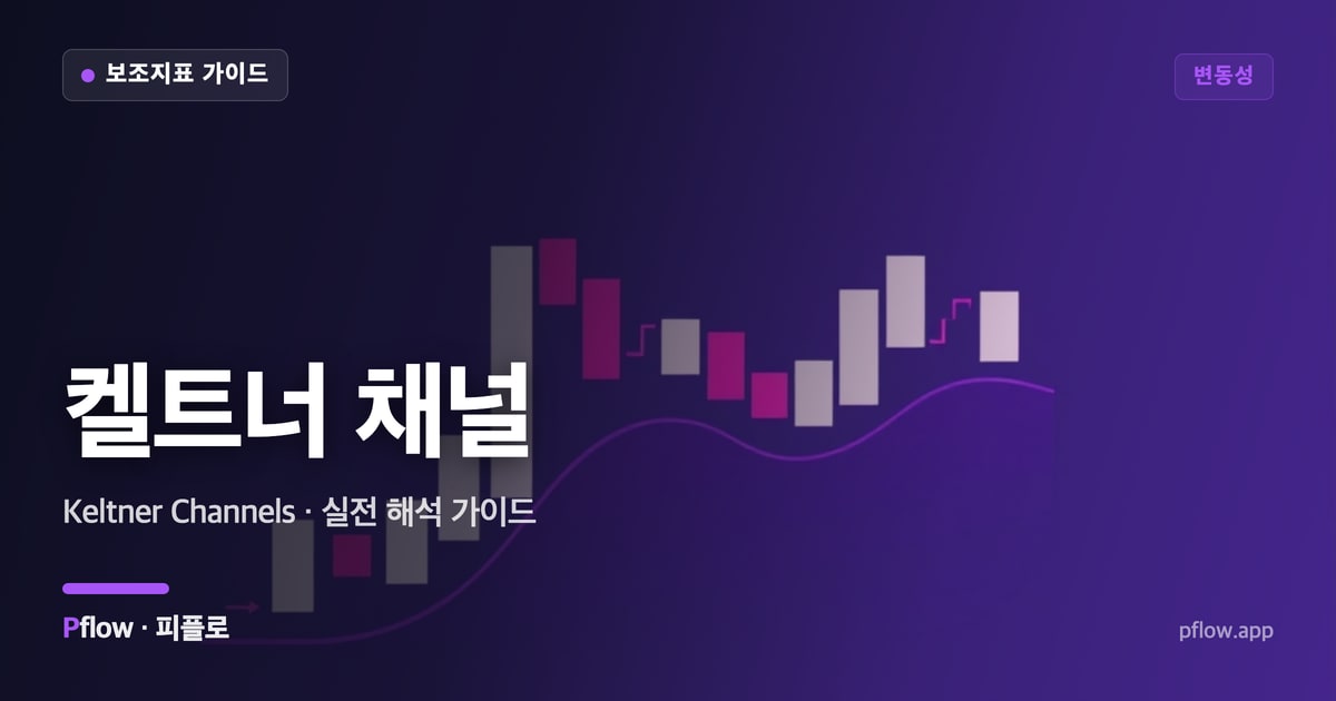 켈트너 채널 대표 이미지