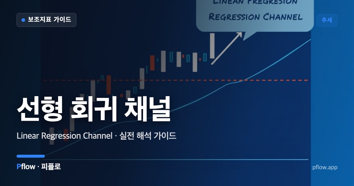 선형 회귀 채널 대표 이미지
