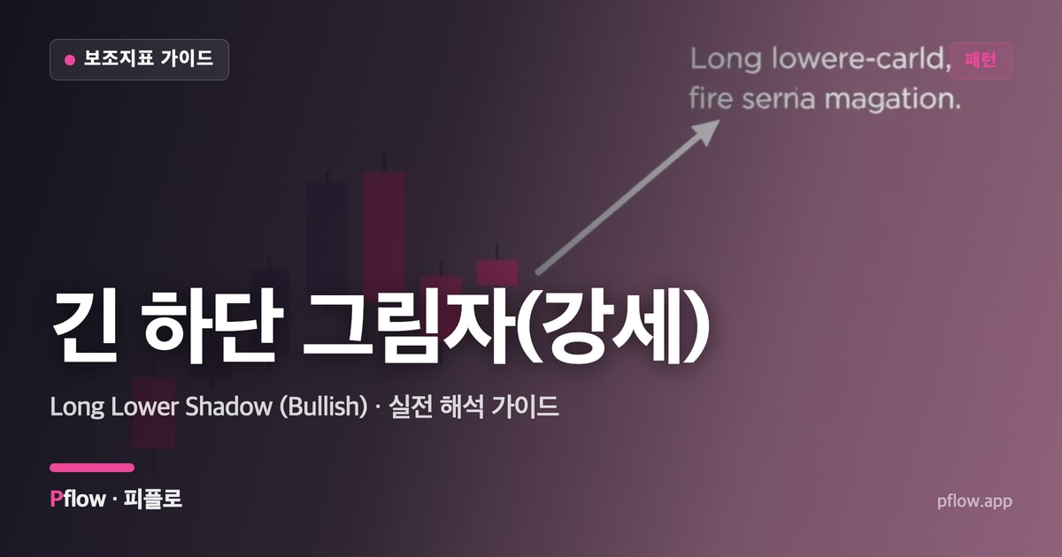 긴 하단 그림자(강세)(Long Lower Shadow (Bullish)) 보는법 — 패턴 지표 가이드