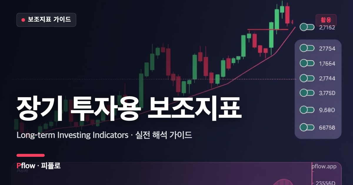 장기 투자용 보조지표(Long-term Investing Indicators) 보는법 — 활용 지표 가이드