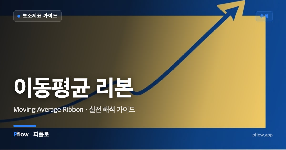 이동평균 리본 대표 이미지