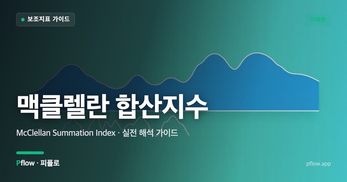 맥클렐란 합산지수 대표 이미지