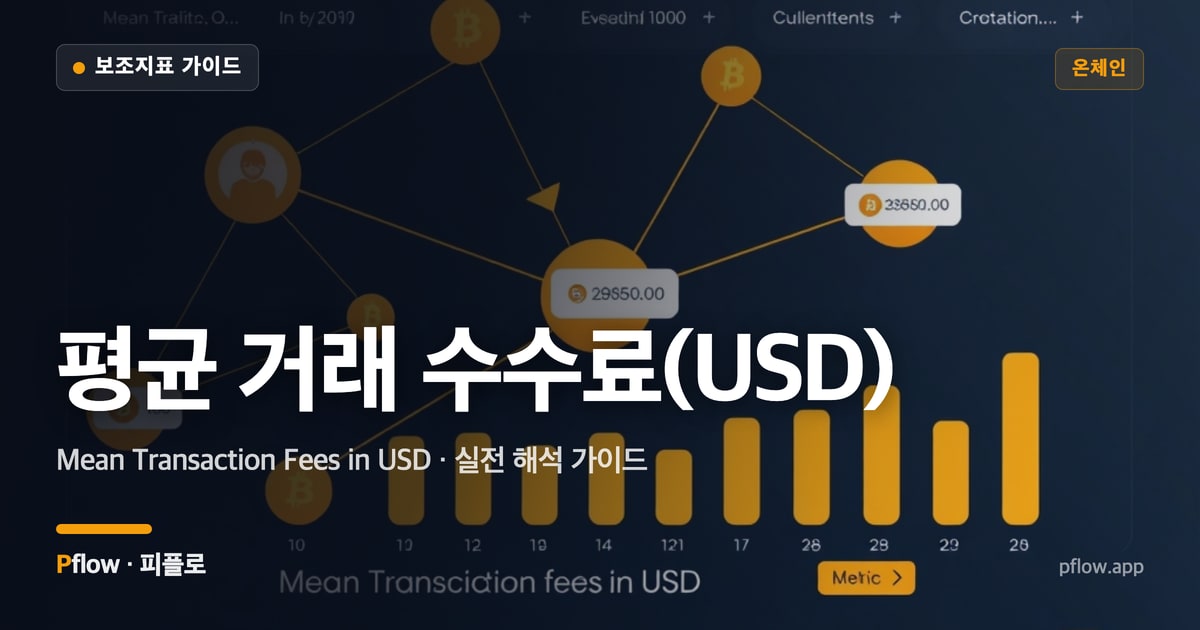 평균 거래 수수료(USD)(Mean Transaction Fees in USD) 보는법 — 온체인 지표 가이드