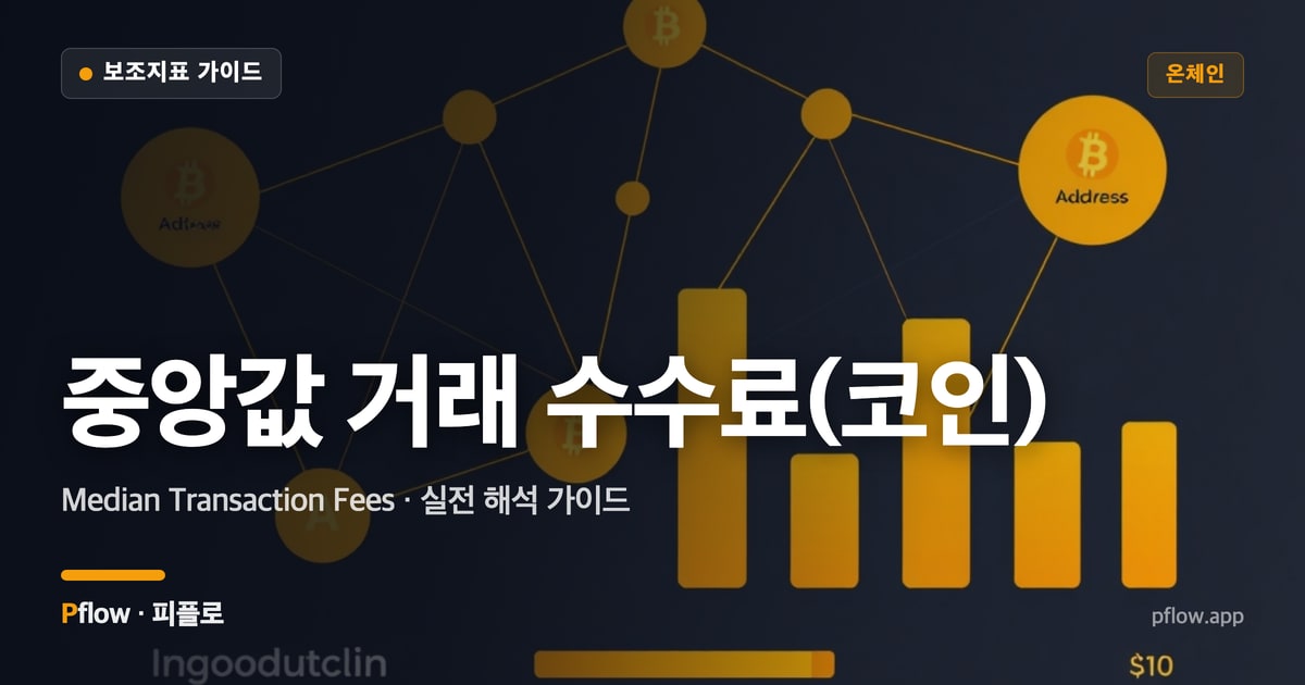 중앙값 거래 수수료(코인)(Median Transaction Fees) 보는법 — 온체인 지표 가이드