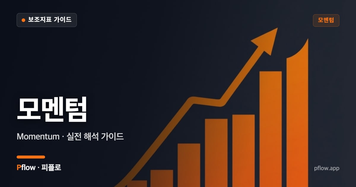 모멘텀 대표 이미지