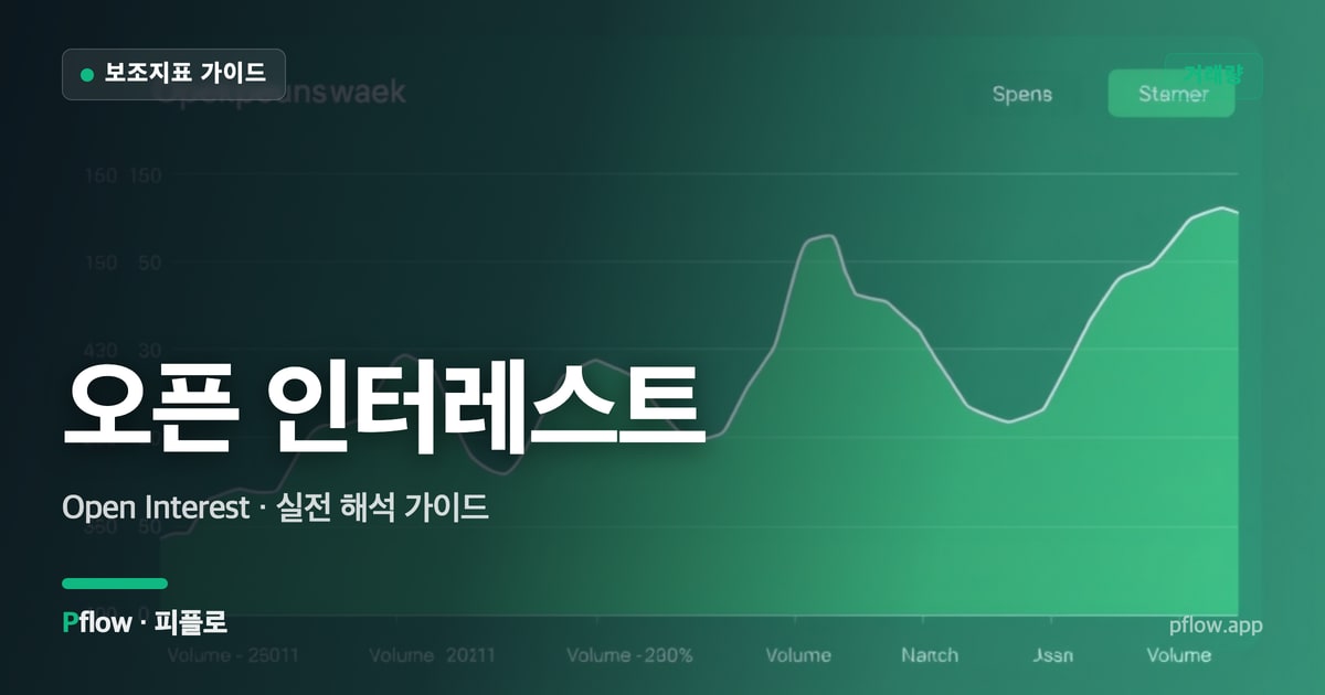 오픈 인터레스트(Open Interest) 보는법 — 거래량 지표 가이드