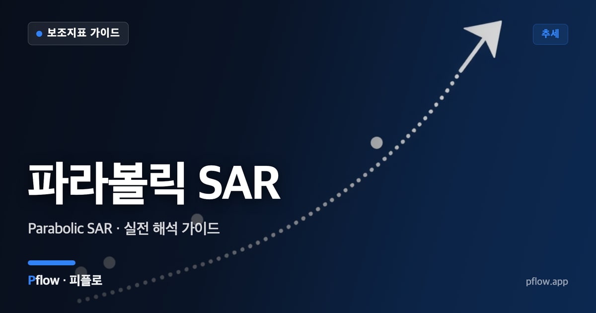 파라볼릭 SAR 대표 이미지