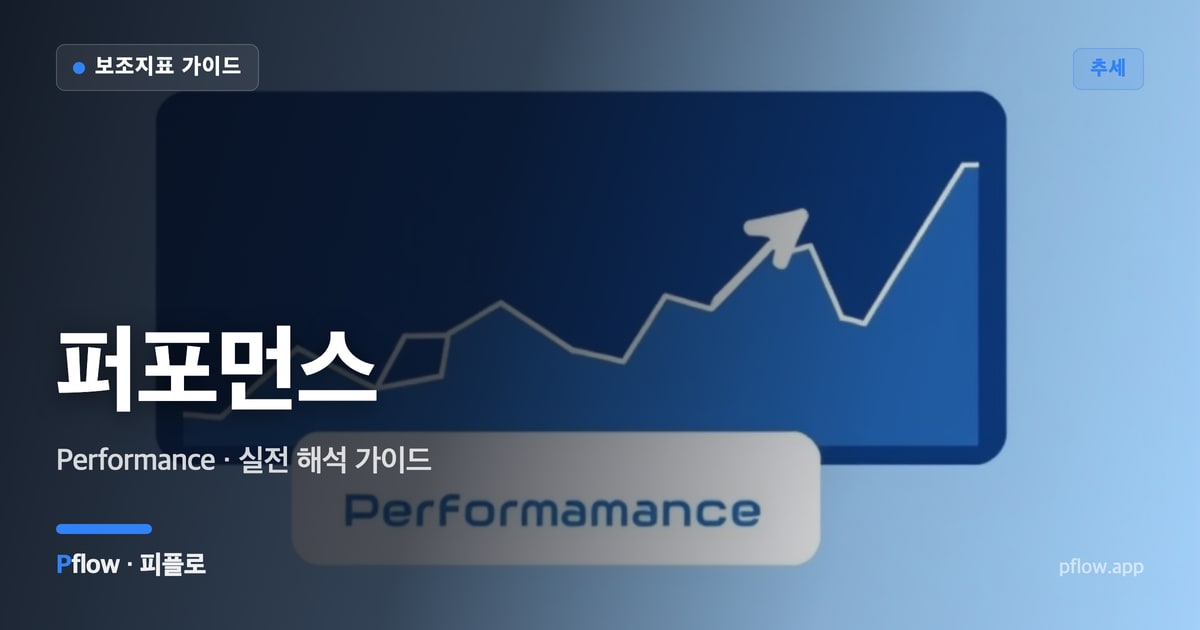 퍼포먼스(Performance) 보는법 — 추세 지표 가이드