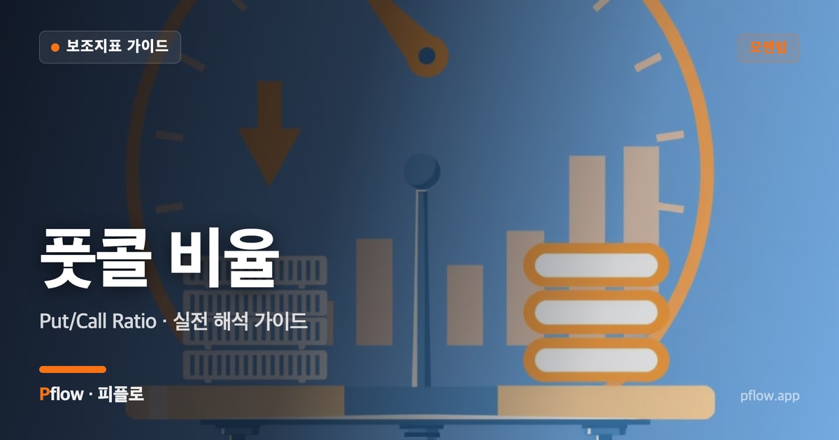 풋콜 비율 대표 이미지