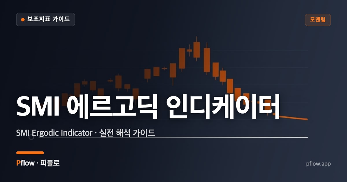 SMI 에르고딕 인디케이터(SMI Ergodic Indicator) 보는법 — 모멘텀 지표 가이드