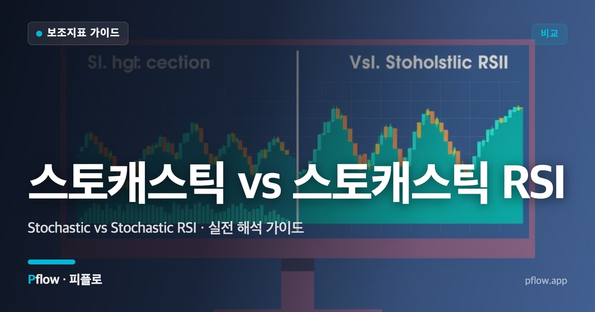 스토캐스틱 vs 스토캐스틱 RSI(Stochastic vs Stochastic RSI) 보는법 — 비교 지표 가이드