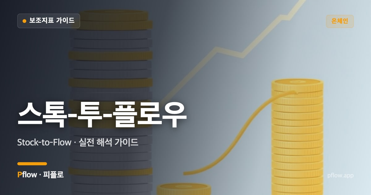 스톡-투-플로우 대표 이미지