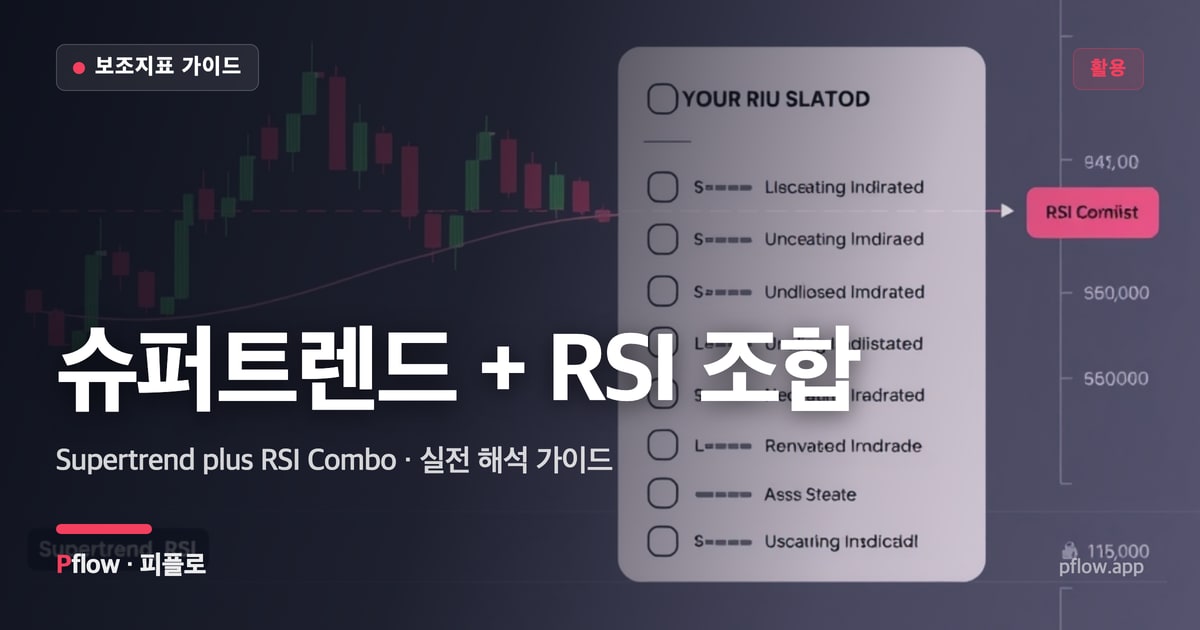 슈퍼트렌드 + RSI 조합(Supertrend plus RSI Combo) 보는법 — 활용 지표 가이드
