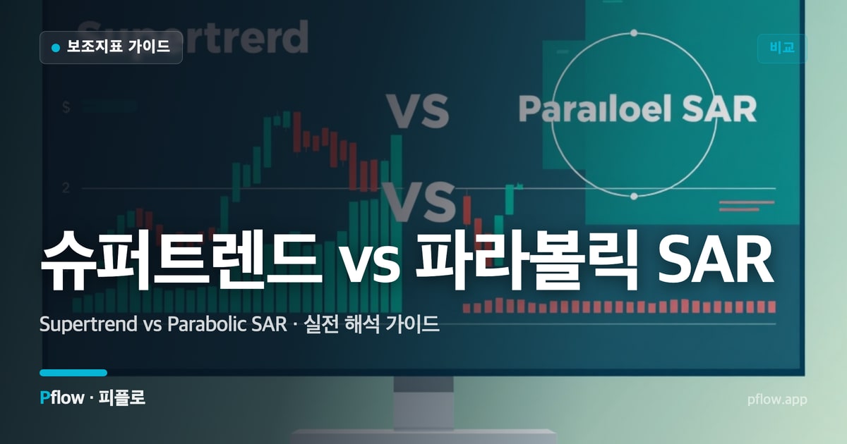 슈퍼트렌드 vs 파라볼릭 SAR(Supertrend vs Parabolic SAR) 보는법 — 비교 지표 가이드