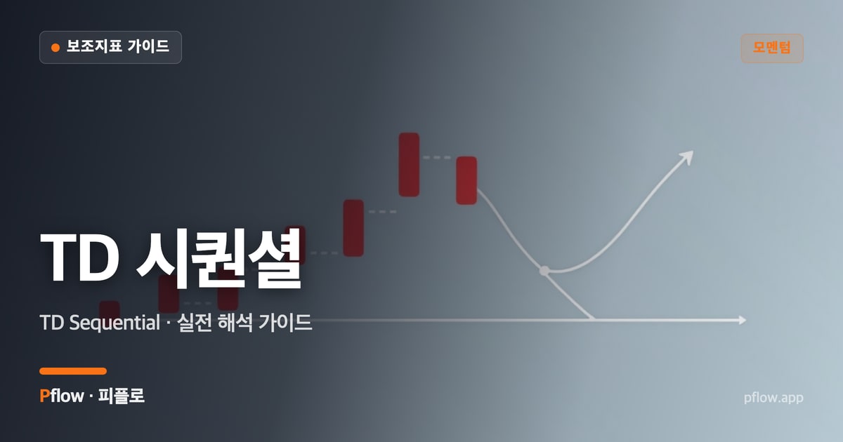TD 시퀀셜(TD Sequential) 보는법 — 모멘텀 지표 가이드