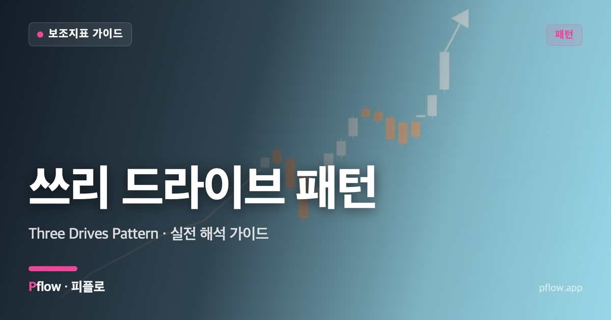 쓰리 드라이브 패턴 대표 이미지
