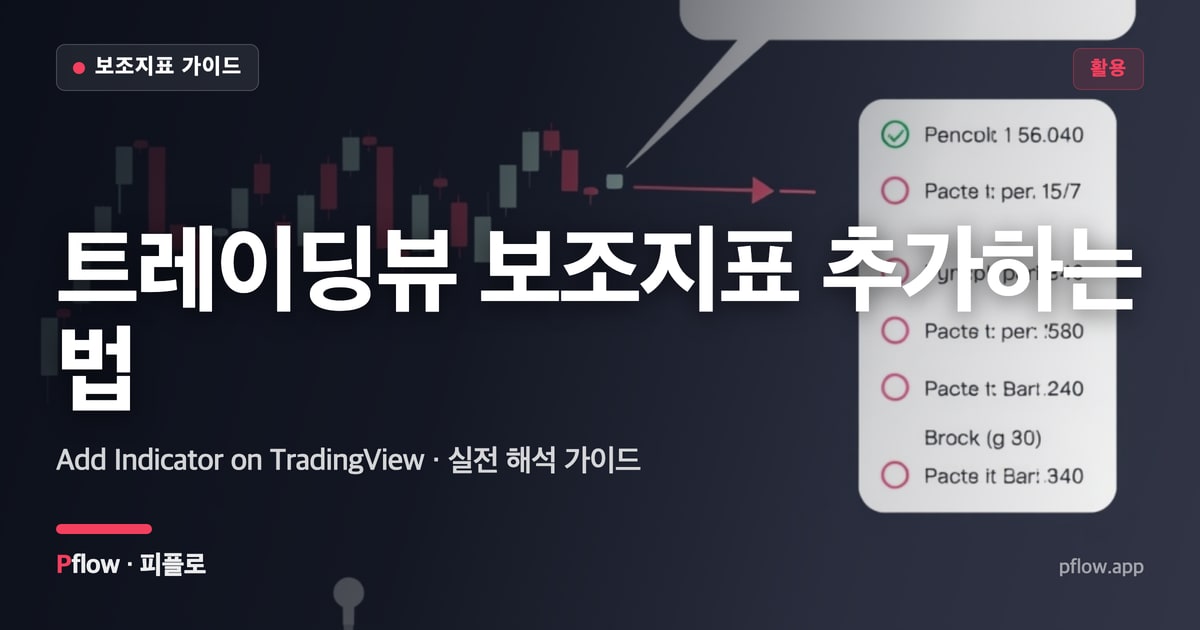 트레이딩뷰 보조지표 추가하는 법(Add Indicator on TradingView) 보는법 — 활용 지표 가이드