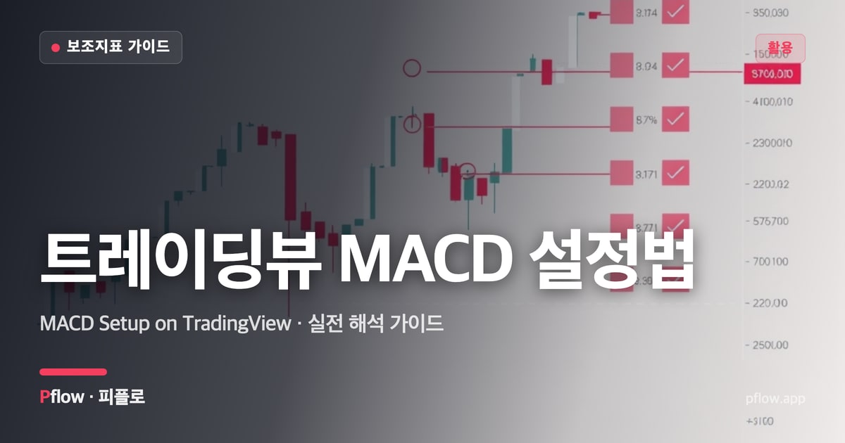 트레이딩뷰 MACD 설정법(MACD Setup on TradingView) 보는법 — 활용 지표 가이드