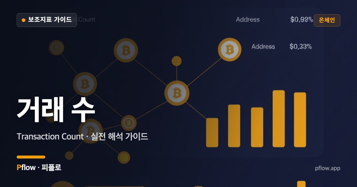 거래 수(Transaction Count) 보는법 — 온체인 지표 가이드