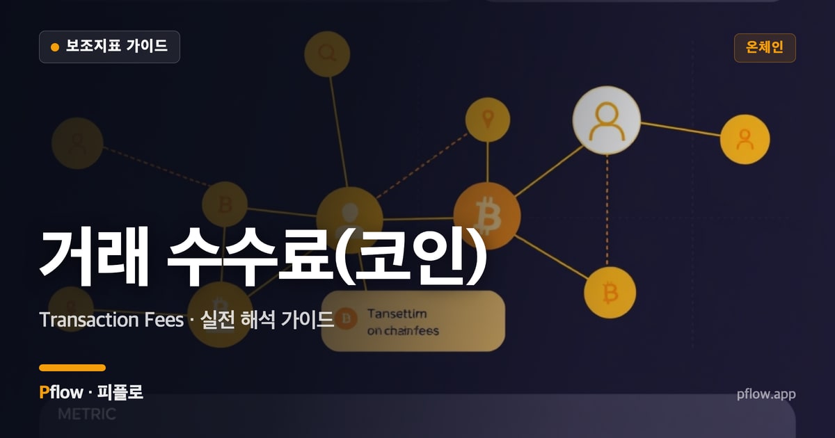 거래 수수료(코인)(Transaction Fees) 보는법 — 온체인 지표 가이드