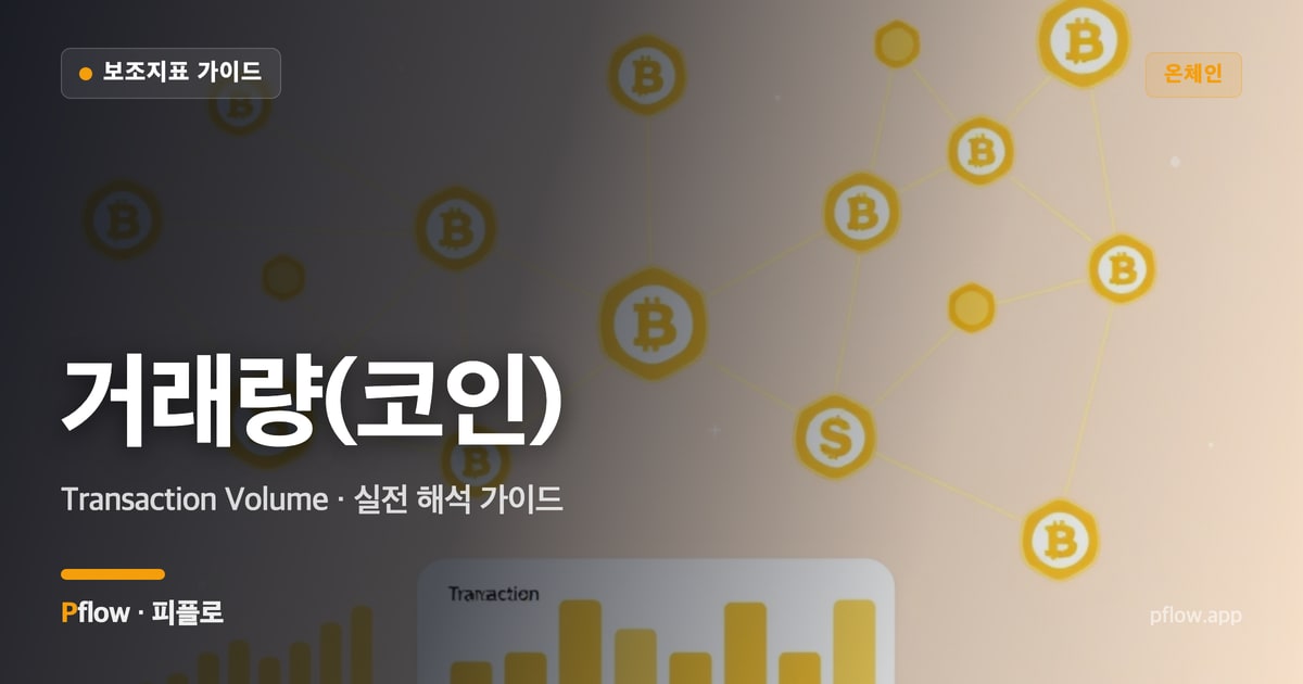 거래량(코인)(Transaction Volume) 보는법 — 온체인 지표 가이드