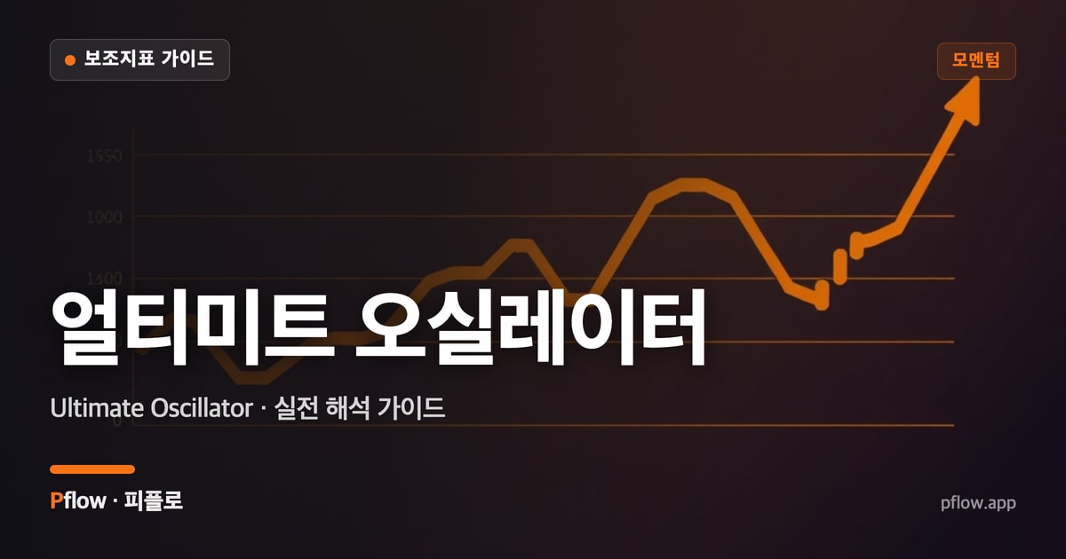 얼티미트 오실레이터 대표 이미지